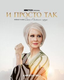 И просто так 1 сезон (2021)