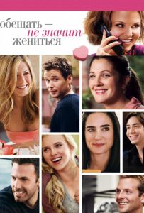 Обещать – не значит жениться (2008)