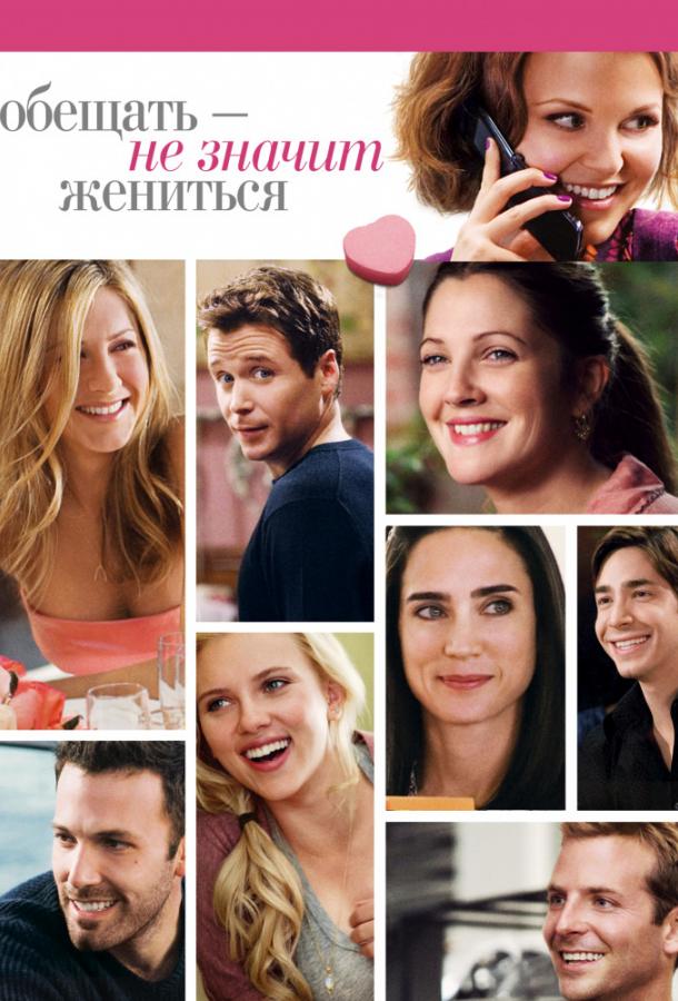 Обещать – не значит жениться (2008)