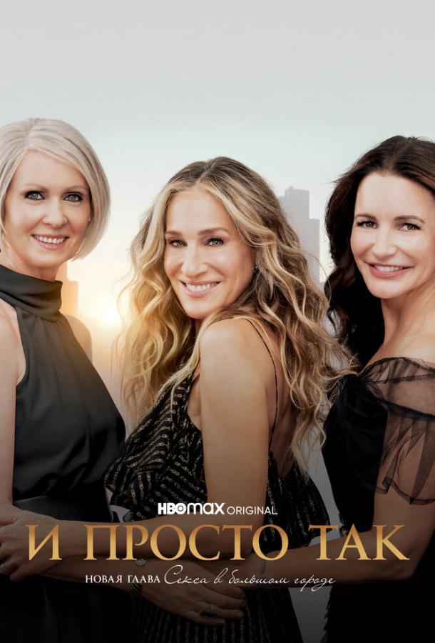 И просто так (сериал 2021 – 2025)