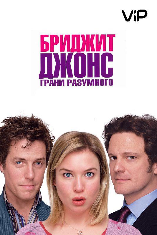 Бриджит Джонс: Грани разумного (2004)
